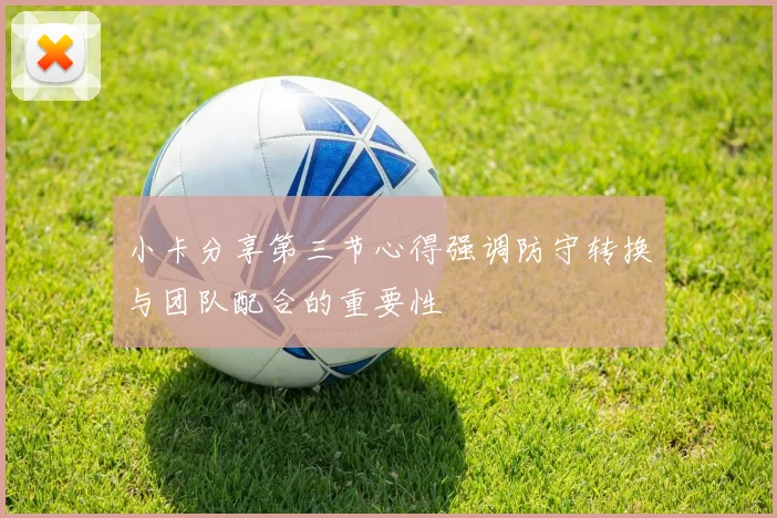 小卡分享第三节心得强调防守转换与团队配合的重要性