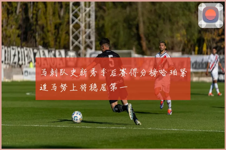 马刺队史新秀季后赛得分榜哈珀紧追马努上将稳居第一