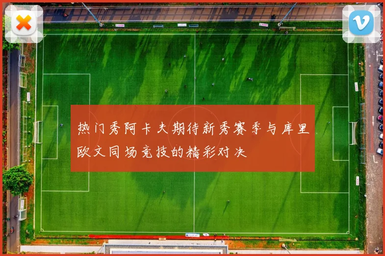 热门秀阿卡夫期待新秀赛季与库里欧文同场竞技的精彩对决