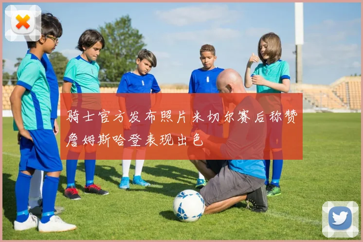 骑士官方发布照片米切尔赛后称赞詹姆斯哈登表现出色