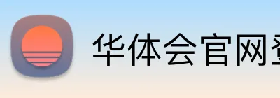 华体会官网登录 Logo